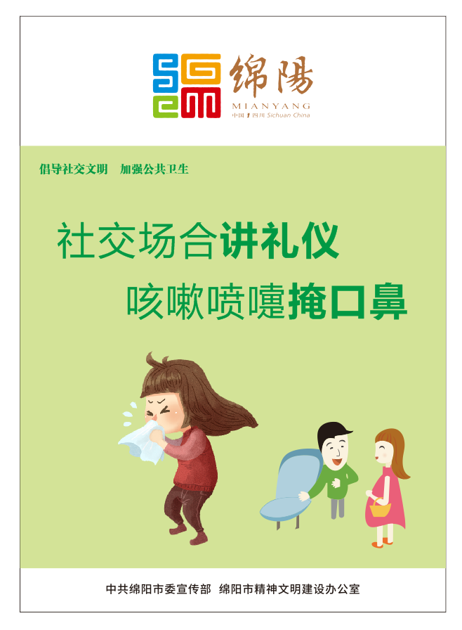 01、社交場合講禮儀，咳嗽噴嚏掩口鼻。