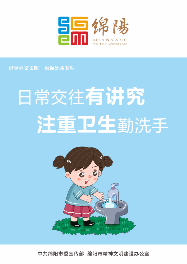 05、日常交往有講究，注重衛(wèi)生勤洗手。