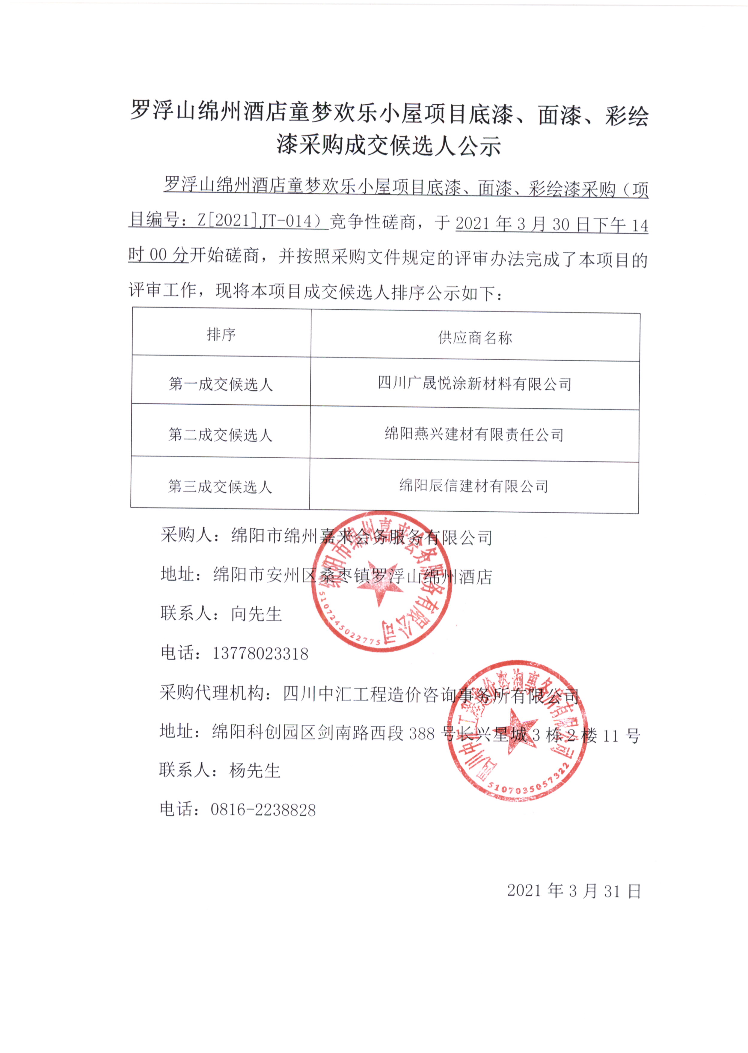 童夢(mèng)底漆、面漆、彩繪漆采購(gòu)成交候選人公示