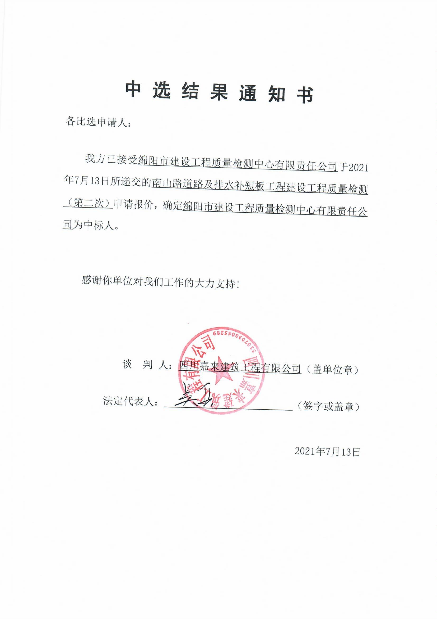 南山路質(zhì)量檢測(cè)中選結(jié)果通知書(shū)