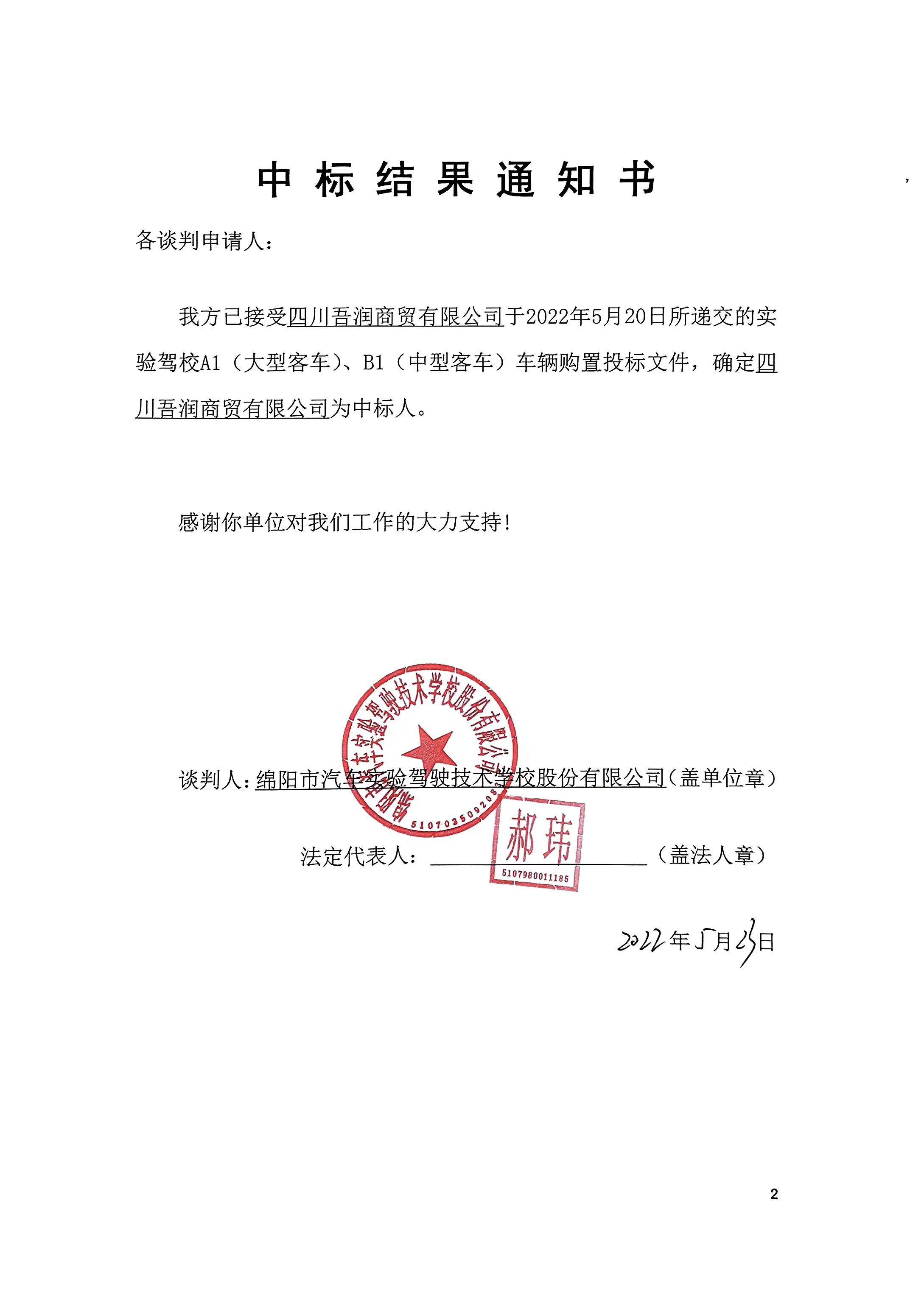 吾潤商貿(mào)中標結果通知書