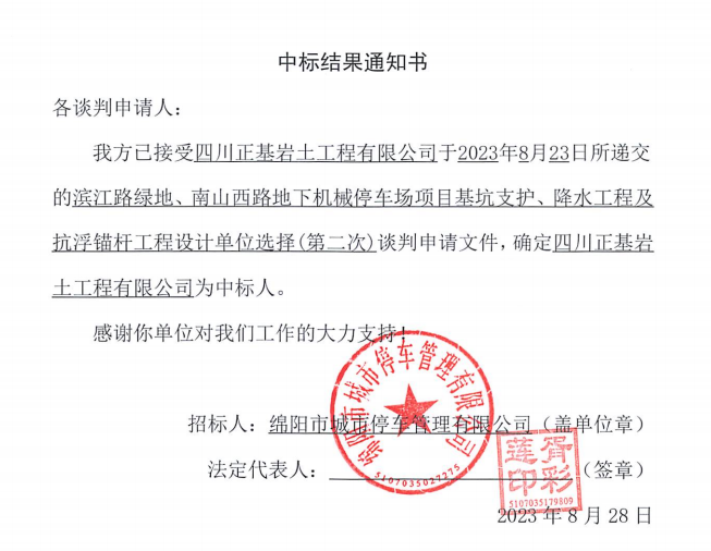 中標(biāo)結(jié)果通知書(濱江路、南山西路基坑支護(hù)、降水工程及抗浮錨桿工程設(shè)計第二次)