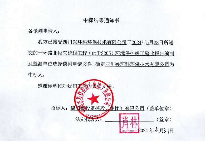 中標(biāo)結(jié)果通知書（一環(huán)路北東環(huán)?？⒐を?yàn)收及監(jiān)測）
