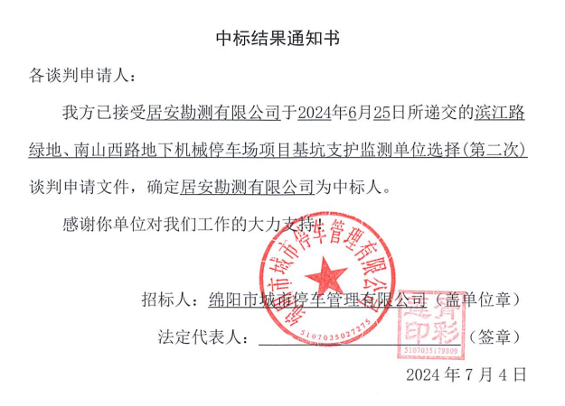 濱江路綠地、南山西路地下機械停車場項目基坑支護監(jiān)測單位選擇(第二次)中標結果通知書
