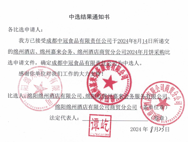 綿州酒店、綿州嘉來會務(wù)、綿州酒店商貿(mào)分公司2024年月餅采購中選結(jié)果通知書