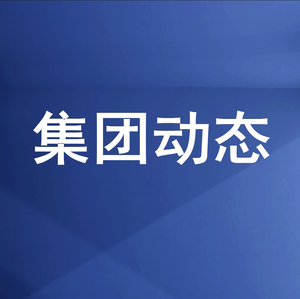綿投集團(tuán)召開(kāi)清理企業(yè)欠款、工程建設(shè)領(lǐng)域欠薪專(zhuān)題工作會(huì)
