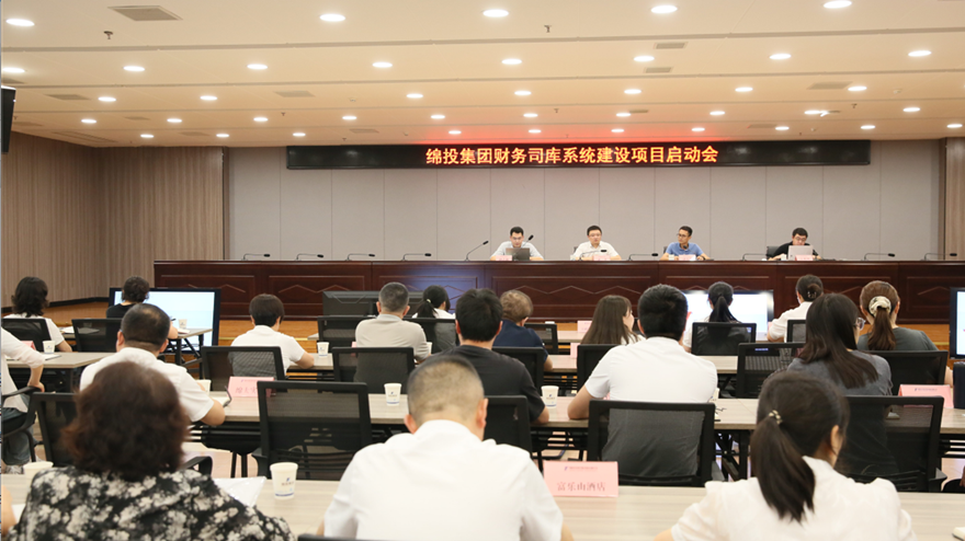 綿投集團召開財務(wù)司庫系統(tǒng)建設(shè)項目啟動會